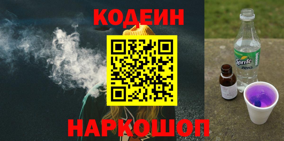 Codein напиток Lean (лин)  Кодеиновый сироп Lean напиток Lean (лин)  Вход с VPN  Клинцы 